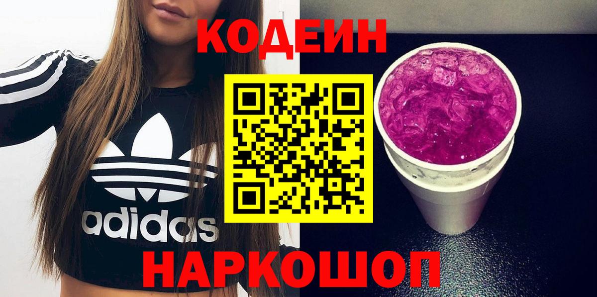 Кодеин Purple Drank  Вход с VPN  Артёмовский  Codein напиток Lean (лин) 
